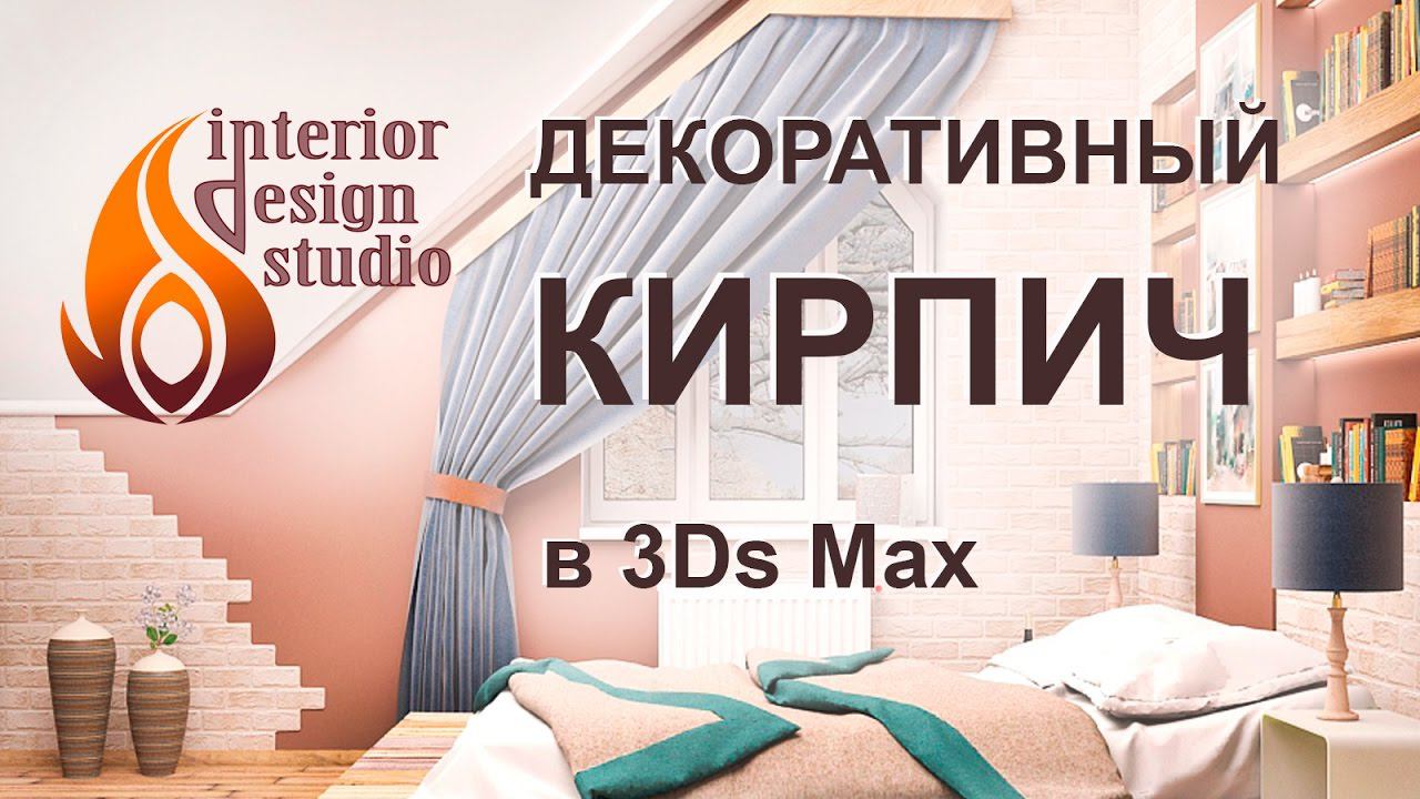 Фигурная раскладка декоративного камня в программе 3Ds Max смотреть онлайн