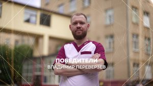 Победители | Серия 8 | Владимир Переверзев