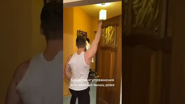 Как легко и быстро накачаться дома :) смотреть онлайн