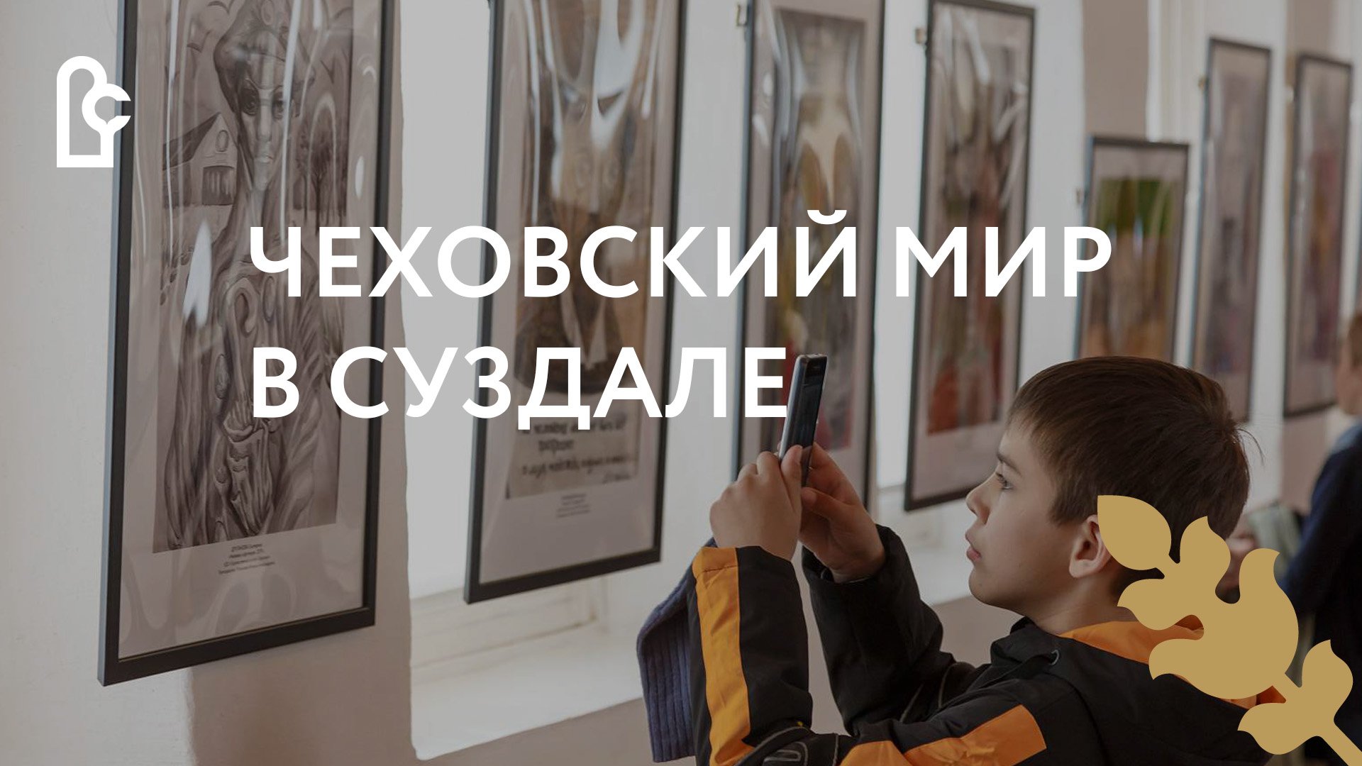 Чеховский мир в Суздале смотреть онлайн