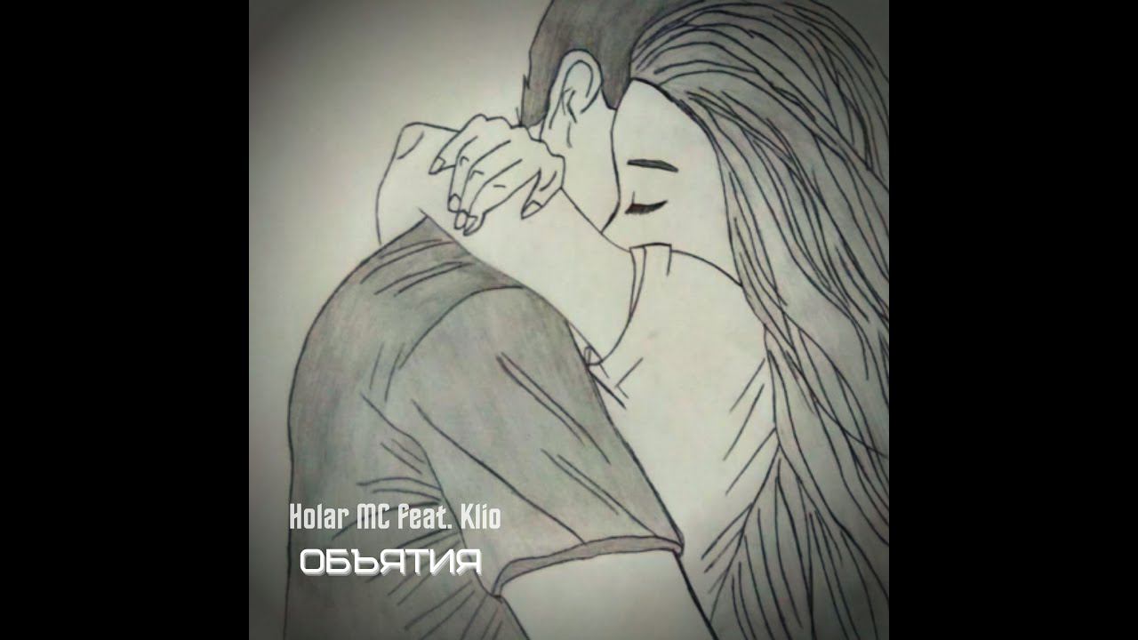 Объятия (NEW 2021)