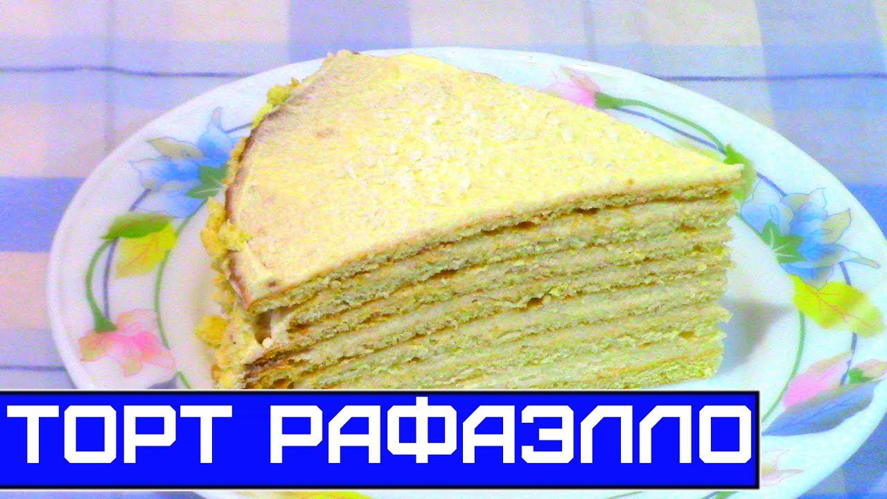 Торт Рафаэлло с Крем - Пломбиром, Простой и Вкусный Рецепт