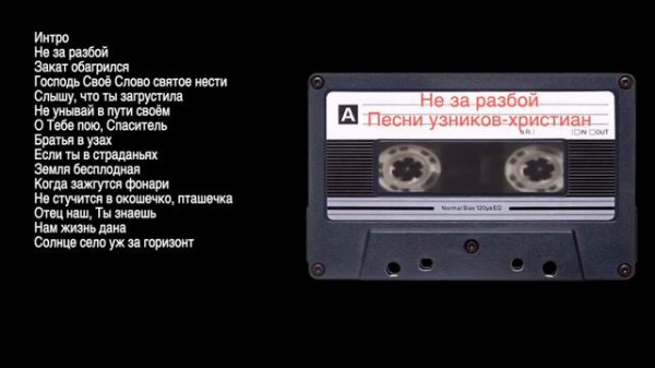 Не за разбой | Песни узников-христиан