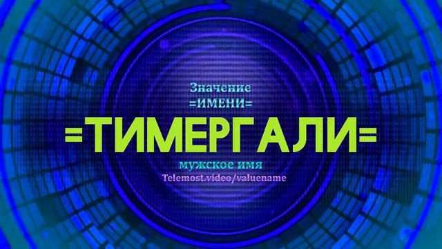 Значение имени Тимергали - Тайна имени смотреть онлайн