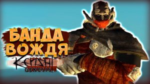 ЖЕЛЕЗНЫЙ ОТРЯД! • Kenshi Genesis [ 700 дней в Kenshi ] #2