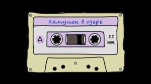 Упражнение «Камушек в озере». Включайте и слушайте инструкцию. 4,5 минуты расслабления и медитации.