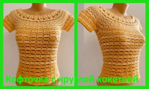 Кофточка на круглой кокетке , вязание крючком