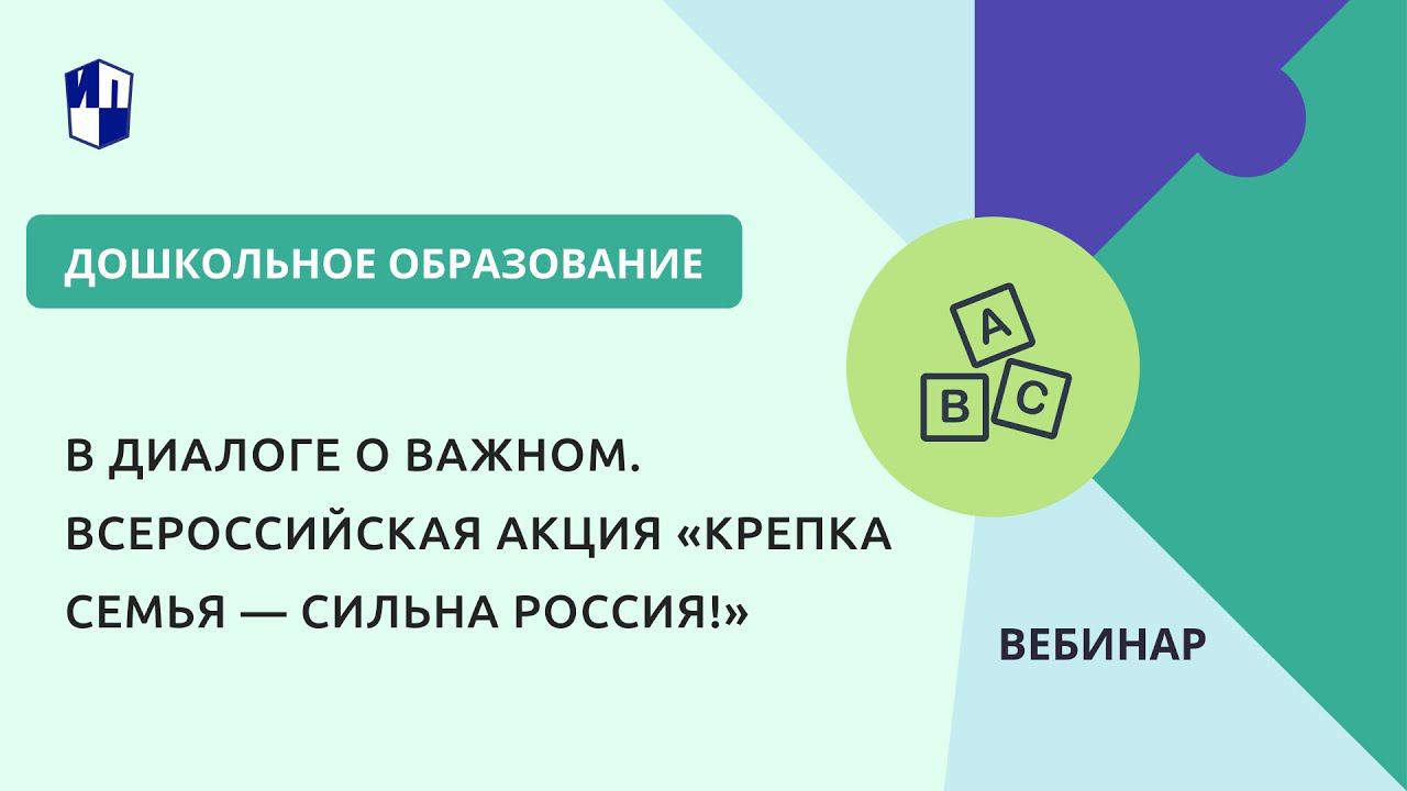 В диалоге о важном. Всероссийская акция «Крепка семья — сильна Россия!» смотреть онлайн