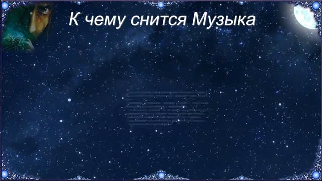 К чему снится Музыка (Сонник) смотреть онлайн
