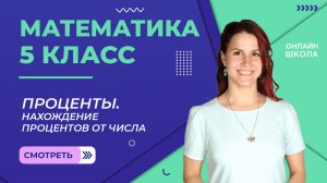 Проценты. Нахождение процентов от числа. Видеоурок 30. Математика 5 класс