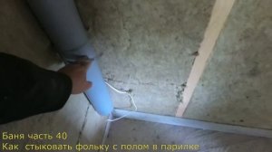 Баня часть#40 стыкуем фольгу с полом в парной