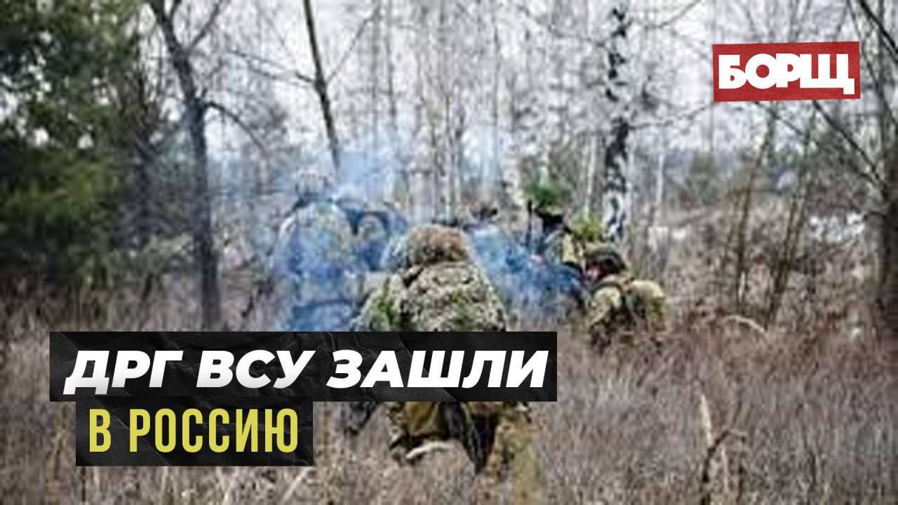 ДРГ ВСУ ЗАШЛИ В РОССИЮ // МРИЯ