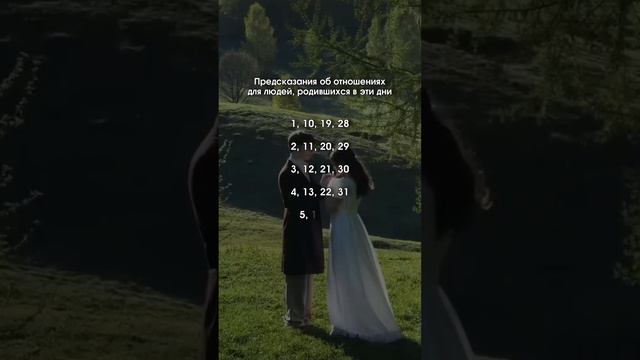 Предсказания о отношениях для людей, родившихся в эти даты смотреть онлайн