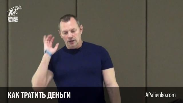 Как тратить деньги. Александр Палиенко. смотреть онлайн