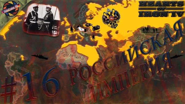 Hearts of Iron IV: The Great War | Российская Империя | Шаткий мир | Серия #16