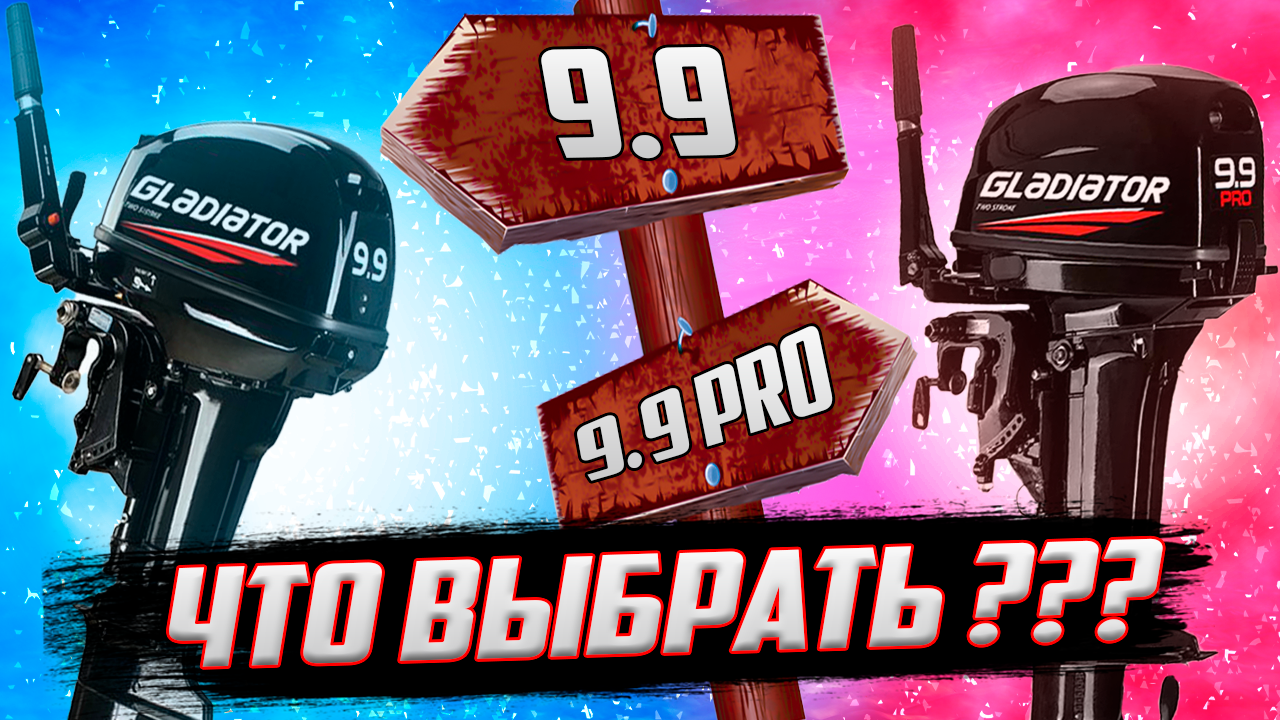 Gladiator 9.9 и Gladiator 9.9 PRO что выбрать??? смотреть онлайн