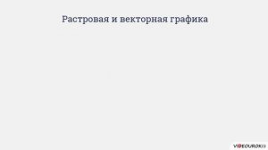 7 класс. 24. Растровая и векторная графика. Форматы графических файлов