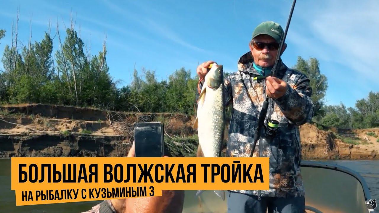 Большая волжская тройка / На рыбалку с Кузьминым 3 // №7
