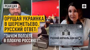 Орущая украинка в Шереметьево. Русский ответ: "Зачем ползёте в плохую Россию?"