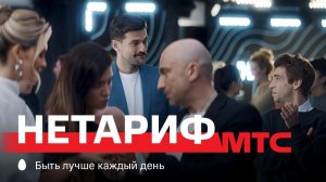 МТС | НЕтариф | Не дождетесь