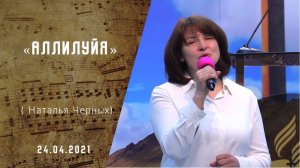 Аллилуйя | Христианские песни | Песни АСД |Сhristian song  | Прославление| Адвентисты Москвы