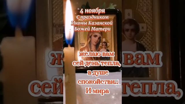 4 Ноября День Казанской иконы Божией матери!!! смотреть онлайн