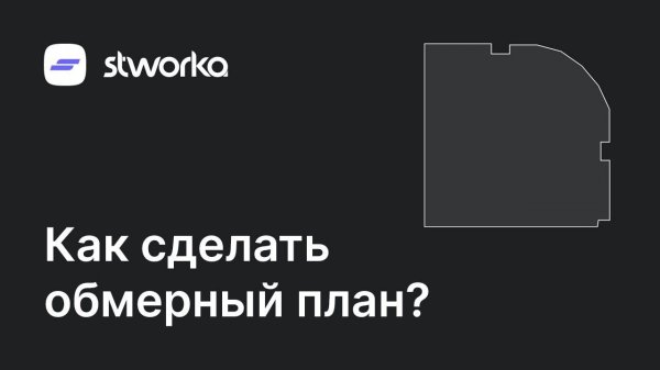 Stworka. Как сделать обмерный план?