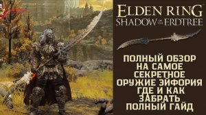 Elden Ring Shadow Of The Erdtree - Полный Обзор На Самое Секретное Оружие Эйфория, Где И Как Забрать