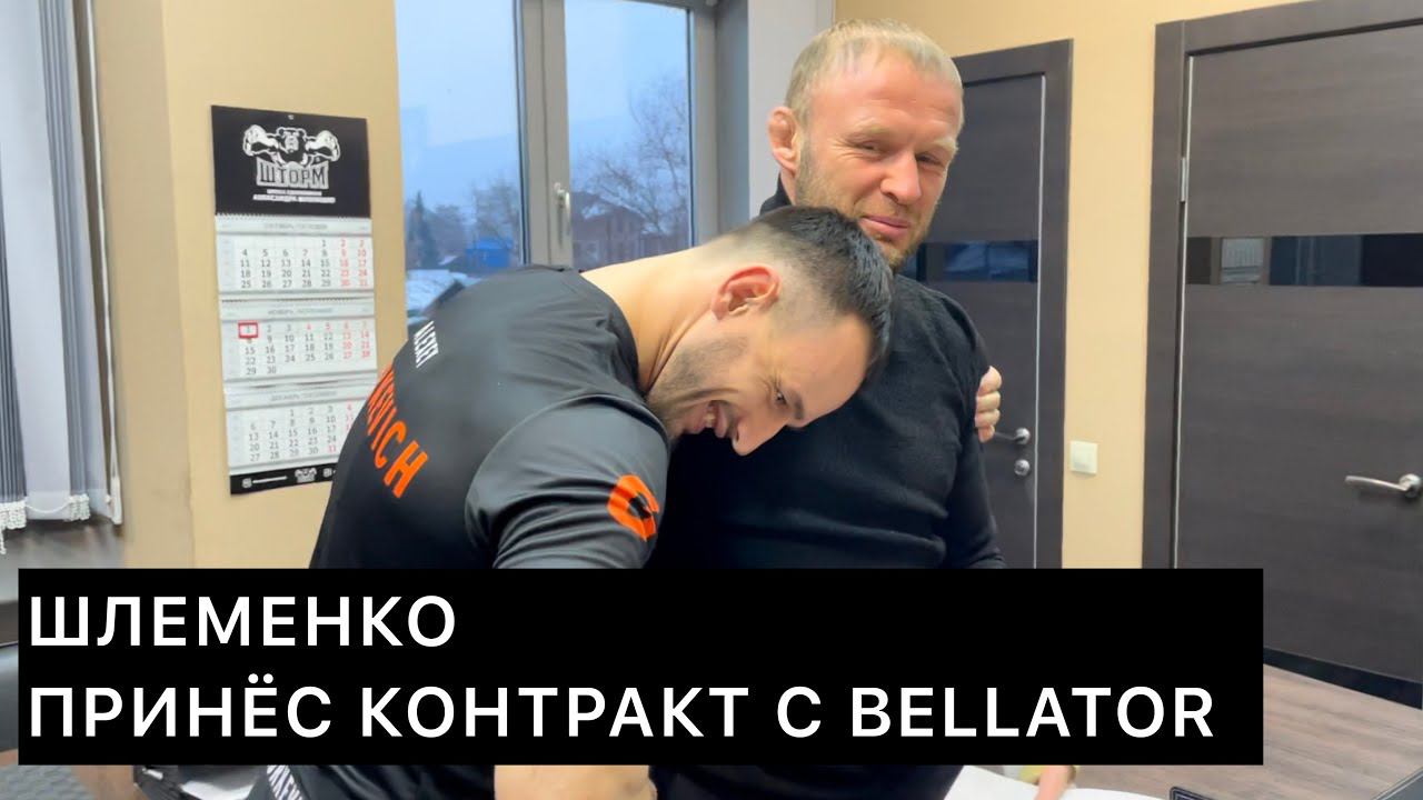 Александр Шлеменко принёс контракт с BELLATOR