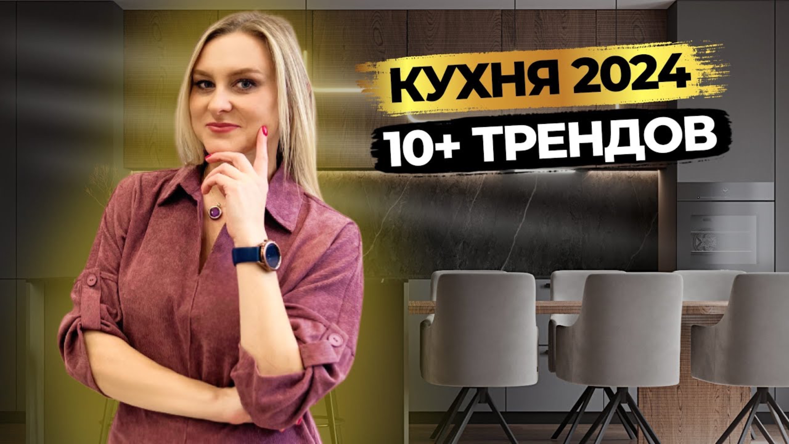 Дизайн кухни 2024 🕑 10+ модных решений | дизайн интерьера | тренды 2024 смотреть онлайн