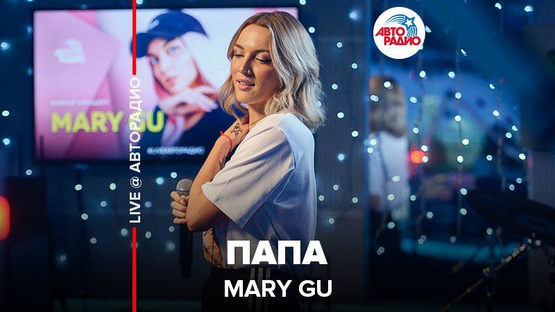 ️ Mary Gu - Папа (LIVE @ Авторадио) смотреть онлайн