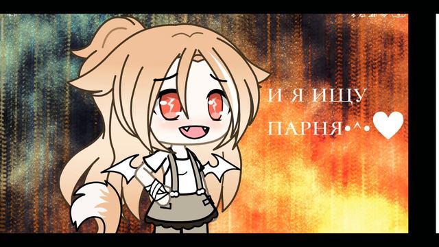 ищю пару!{итоги сегодня если будет 10+просмотра} смотреть онлайн