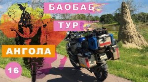 Баобаб тур. Ангола. Мое большое путешествие на мотоцикле по Африке часть 16