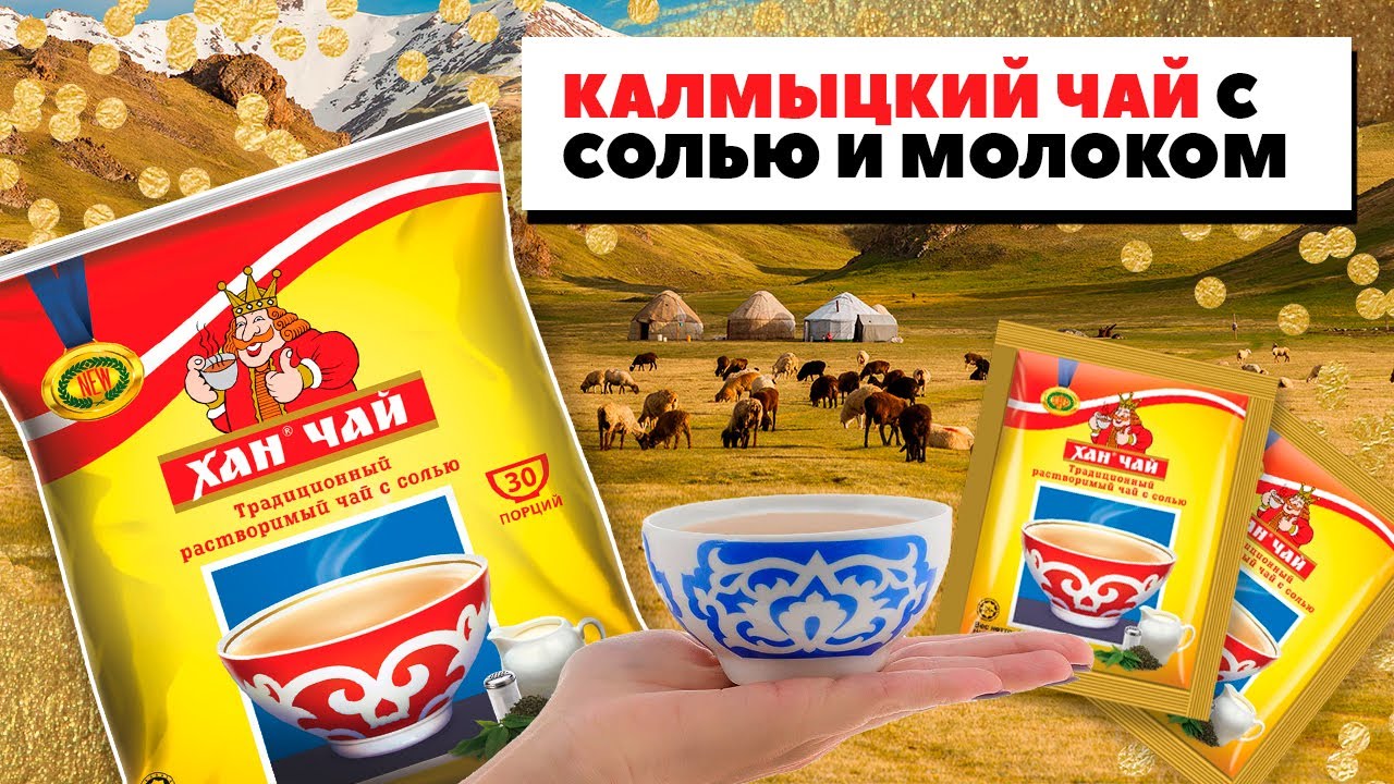 Как готовить Калмыцкий чай? + Хан чай с солью и молоком в пакетиках! смотреть онлайн