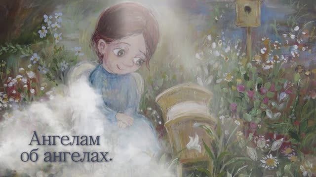 Ангелам об ангелах | Сказка на ночь смотреть онлайн