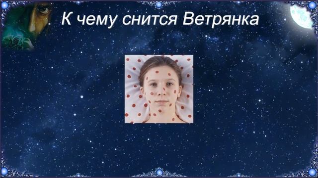 К чему снится Ветрянка (Сонник)