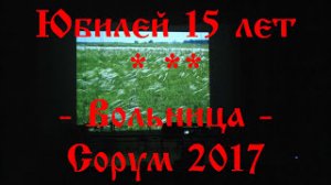 Часть VIIя - Финал Юбилейного Концерта «Ой заряжу ли я винтовочку»,» Как у нашей сотни» Сорум 2017
