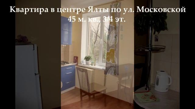 Продается квартира в центре Ялты по ул. Московской смотреть онлайн