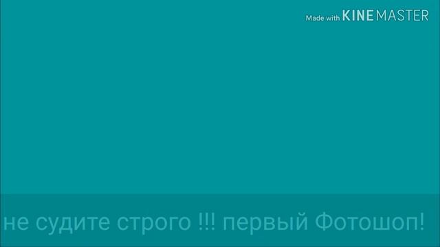 ПЕРВЫЙ ФОТОШОП !!!!!!!!! НЕ СУДИТЕ СТРОГО! смотреть онлайн