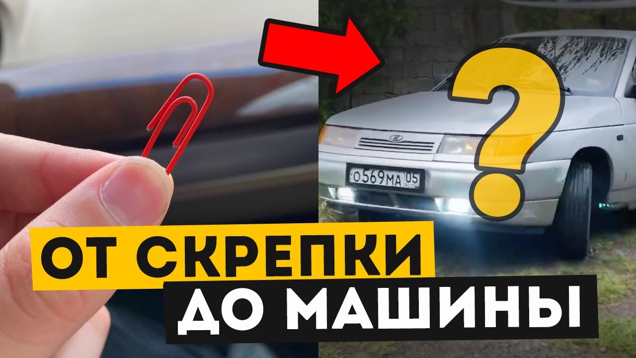 ОТ СКРЕПКИ ДО МАШИНЫ! Такой конец никто не ожидал смотреть онлайн