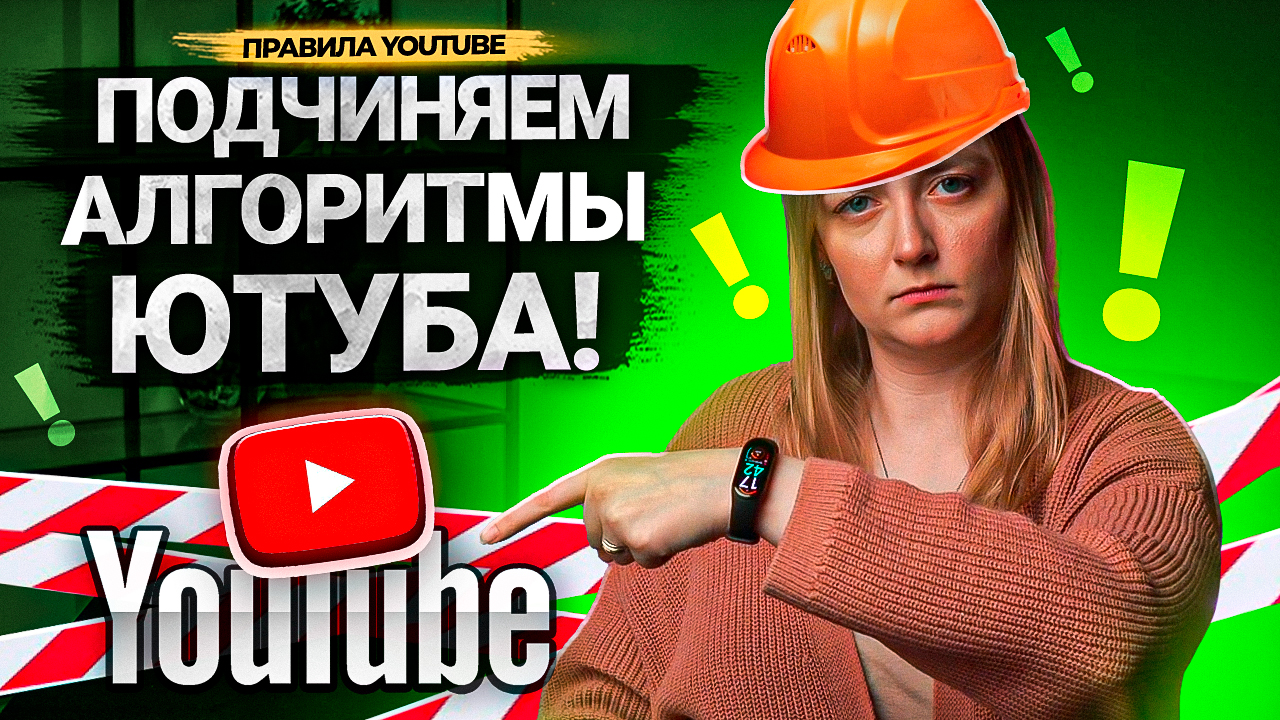 Каждый автор может ЗАСТАВИТЬ АЛГОРИТМЫ ПРОДВИГАТЬ ВИДЕО на YouTube! смотреть онлайн