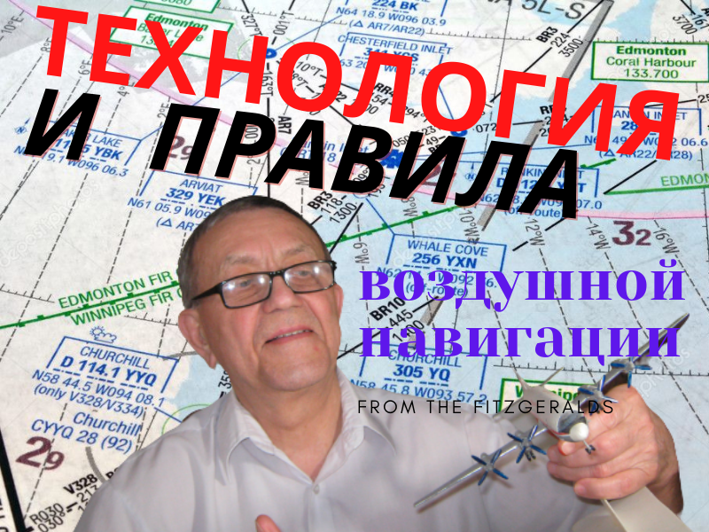 Технология и правила воздушной навигации.
