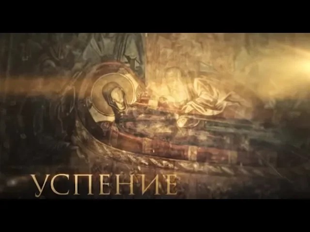 Успение смотреть онлайн