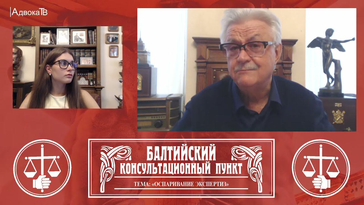 Ю.М. Новолодский: "Вопросы уголовной практики" - Тема «Оспаривание экспертиз» продолжение смотреть онлайн