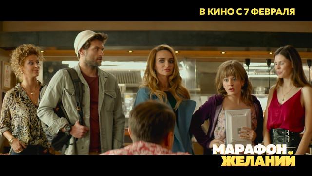 Kомедия ‘’Марафон желаний’’ b кино с 7 февраля! смотреть онлайн