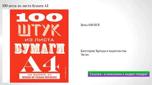 100 штук из листа бумаги А4 смотреть онлайн
