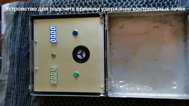 Устройство для подсчёта времени удержания контрольных точек смотреть онлайн