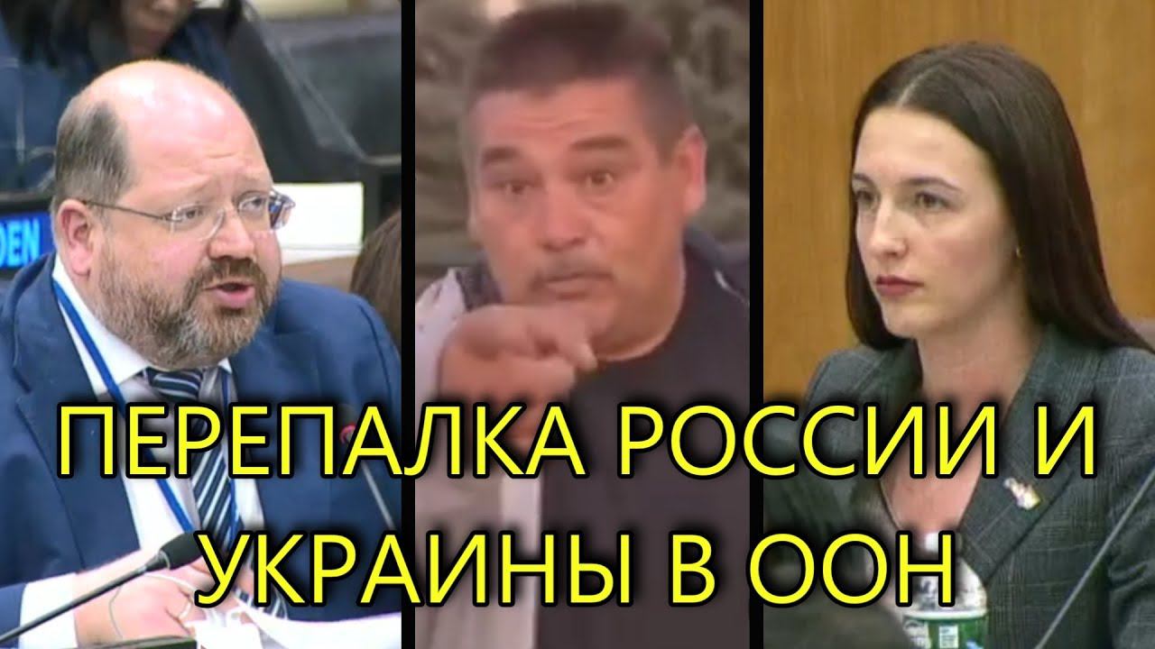 ПЕРЕПАЛКА РОССИИ И УКРАИНЫ В ООН смотреть онлайн