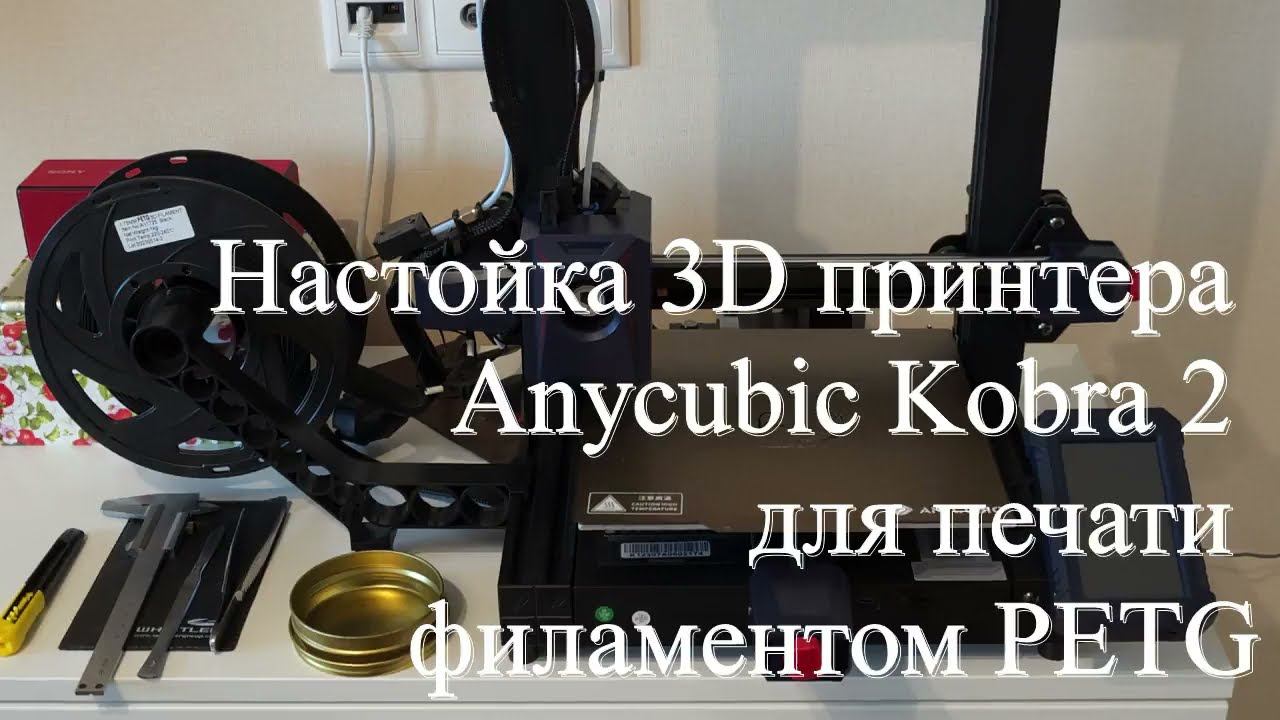 Настройки 3D принтера Anycubic Kobra 2 для печати филаментом PETG смотреть онлайн