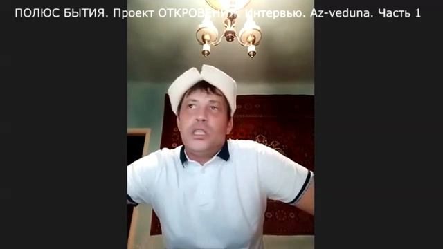 ПОЛЮС БЫТИЯ. Проект ОТКРОВЕНИЯ. Az-veduna. Часть1 смотреть онлайн
